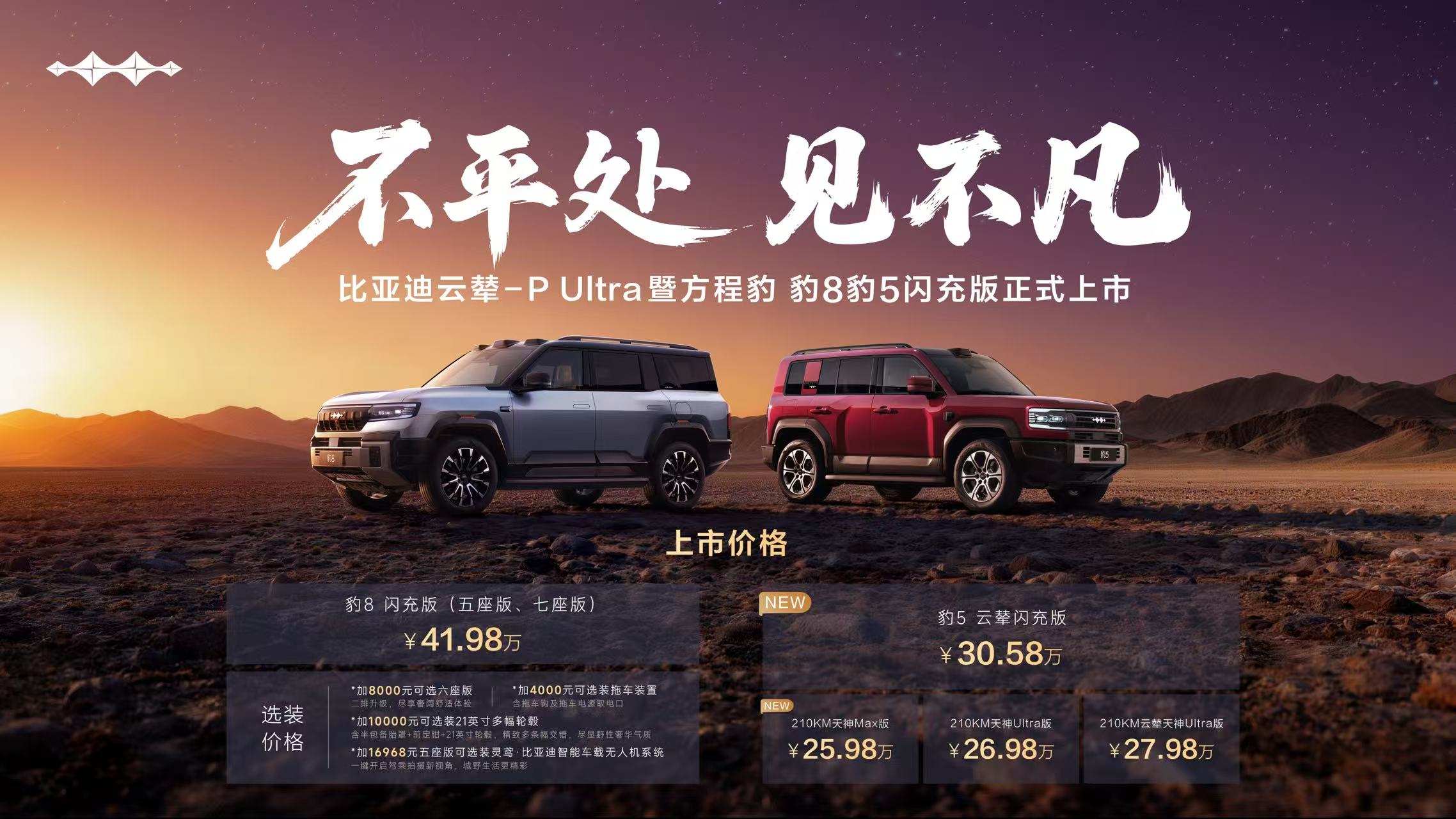 方程豹双车重磅上市 首搭首发比亚迪云辇P-Ultra