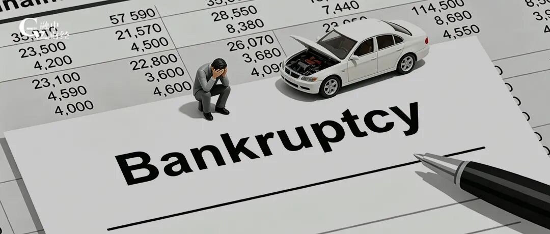 600亿，又一家造车新势力宣布破产