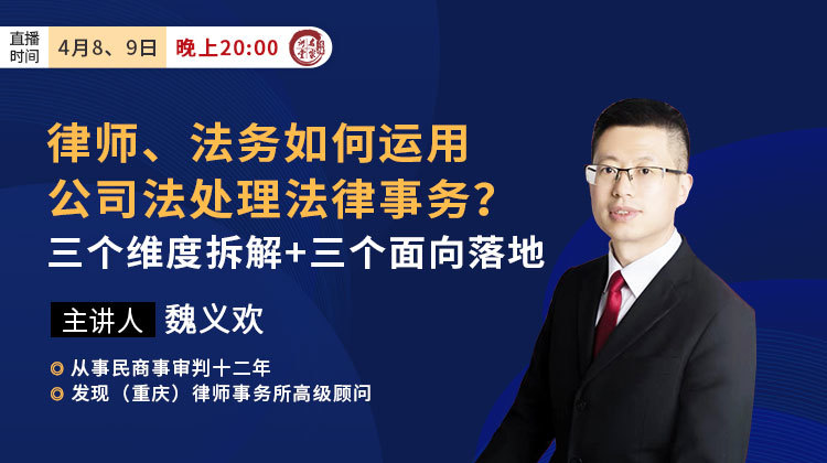 魏义欢：律师、法务如何运用公司法处理法律事务？三个维度拆解+三个面向落地