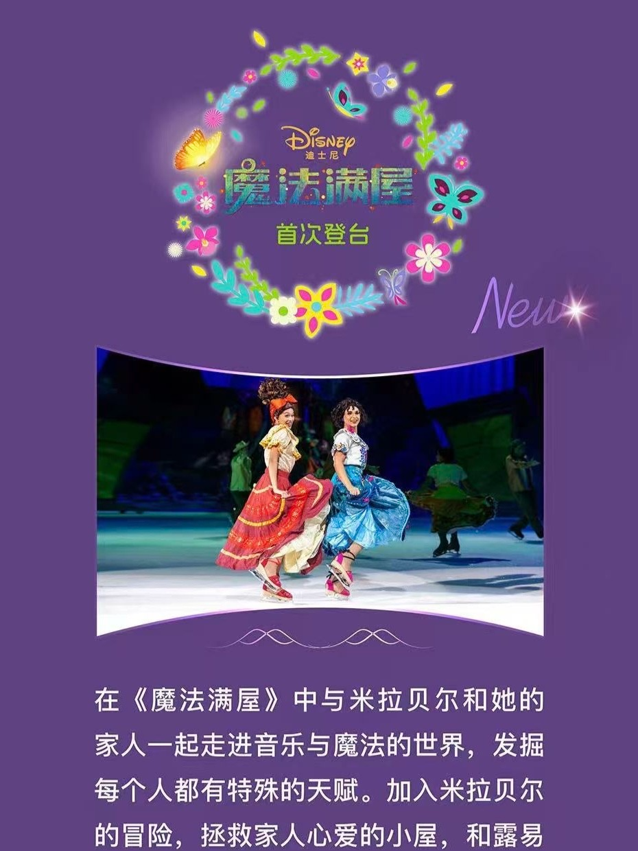 《冰上迪士尼：生而不凡》2024全球巡演，首次登陆武汉！