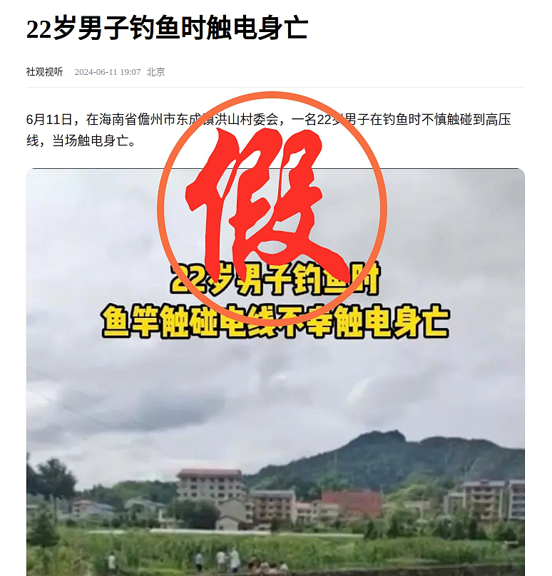 海南省儋州市东成镇某男子钓鱼时触电身亡？假的！