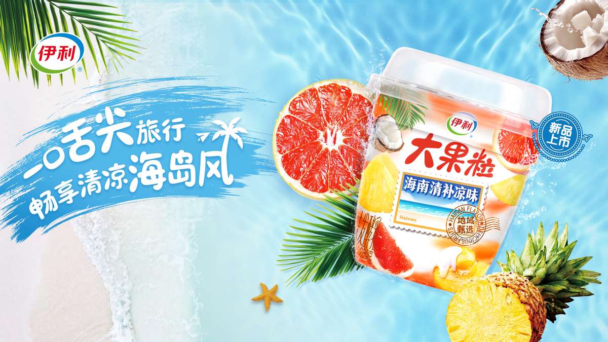 伊利携手海南省旅游和文化广电体育厅重磅发布：“大果粒海南清补凉”地域新品