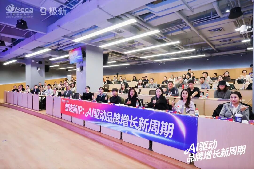 智启新篇，智创未来，“2026智造新IP：AI驱动品牌增长新周期”峰会暨北京电子商务协会第五届第三次会员代表大会成功举办