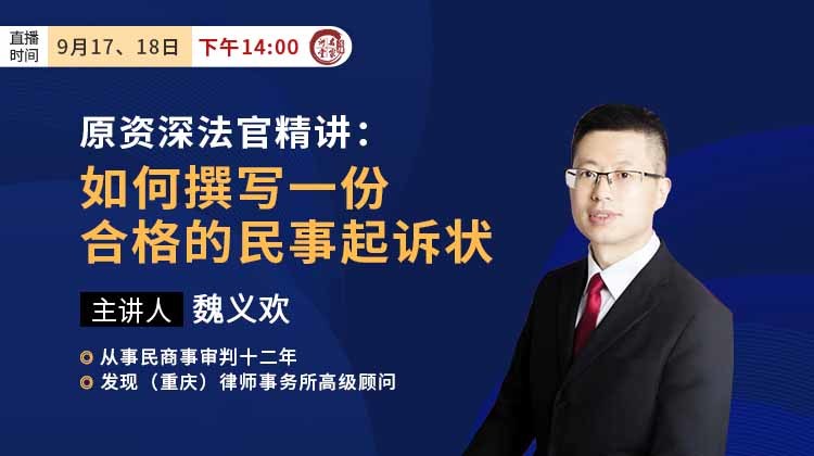 原资深法官魏义欢：如何撰写一份合格的民事起诉状