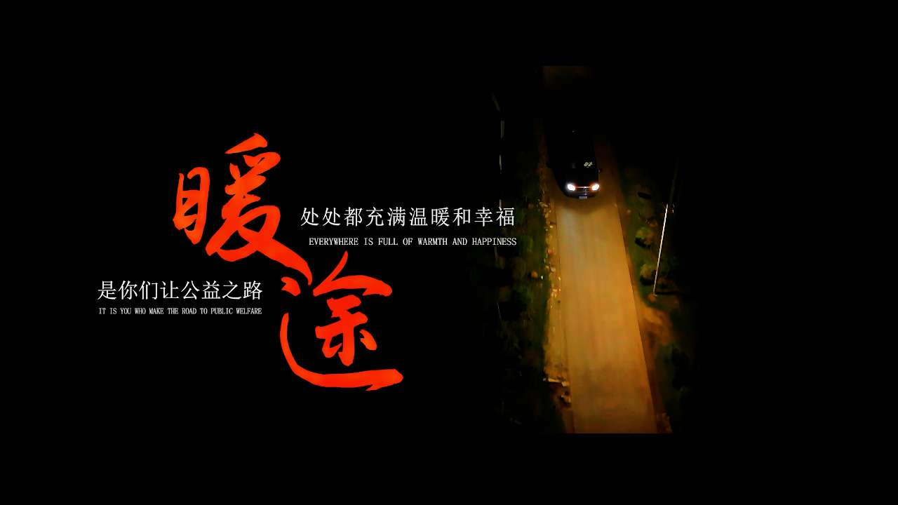 以爱为途，共筑海南温暖篇章：从《暖途》看海南志愿服务的担当与传承