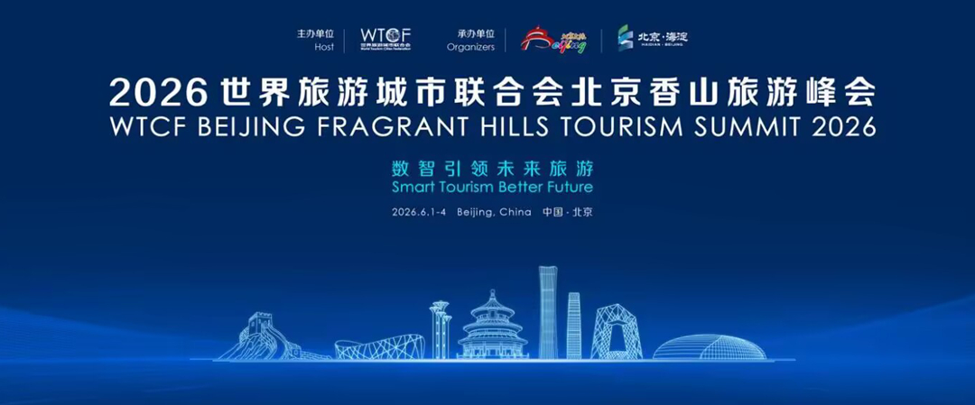 聚焦数智赋能 共赴未来旅游——2026世界旅游城市联合会北京香山旅游峰会将于6月启幕