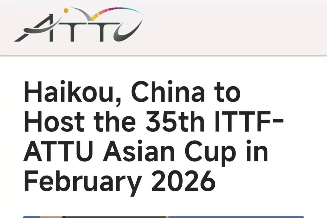 官宣！2026乒乓球亚洲杯落户海口