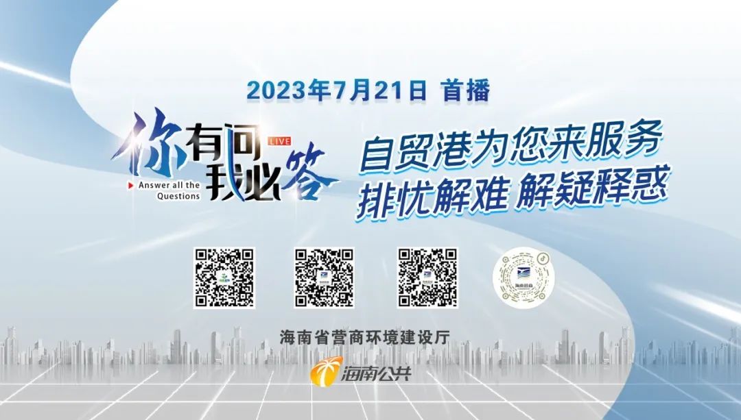 不容错过！海南自贸港营商环境政策讲解+答疑！你想知道的都在《你有问我必答》