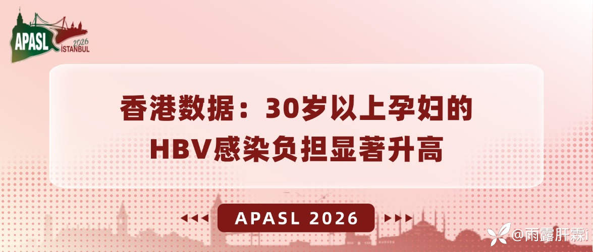 APASL2026丨香港数据：30岁以上孕妇的HBV感染负担显著升高