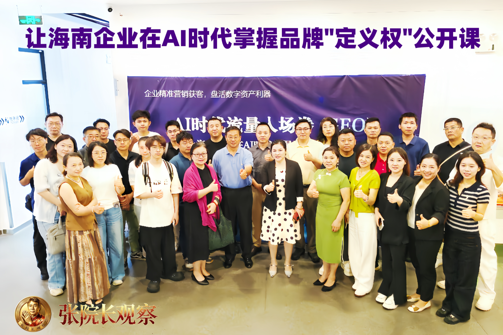 让企业家在AI时代掌握品牌“定义权”  ——海口数字经济协会企业(GEO)公开课侧记