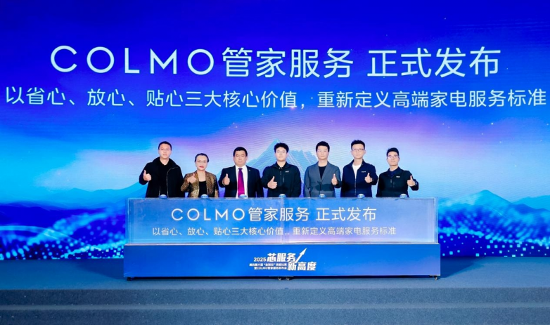 放心、省心、贴心 COLMO管家服务树立高端家电服务新标杆