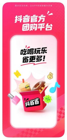 抖音“孵化”到店抖省省，美团又要承压？