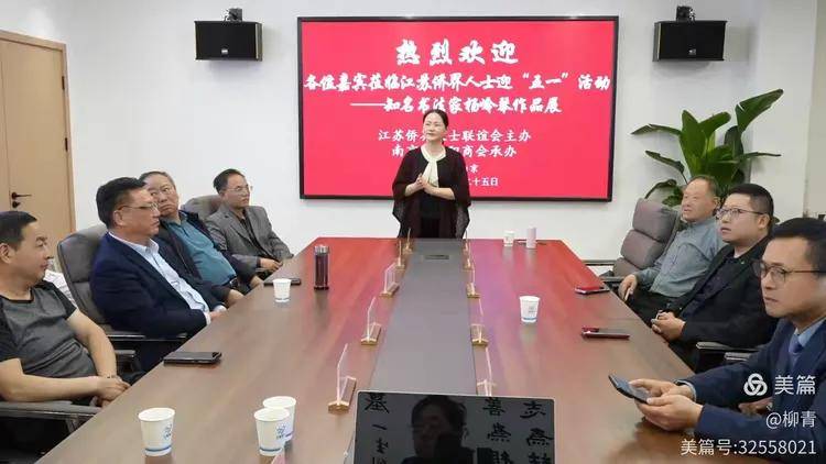 江苏侨界人士迎“五一”活动 —— 杨岭琴书法展在宁举行