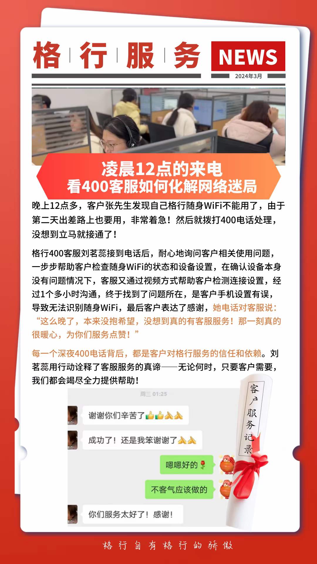 午夜迷局：400客服如何化解网络危机，赢得客户点赞