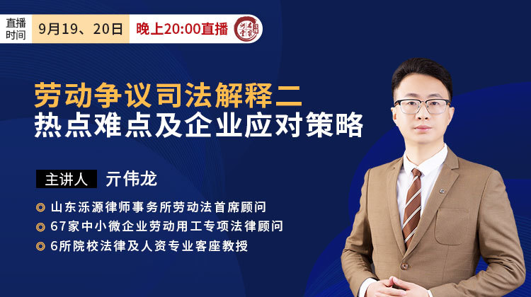 亓伟龙：劳动争议司法解释二热点难点及企业应对策略
