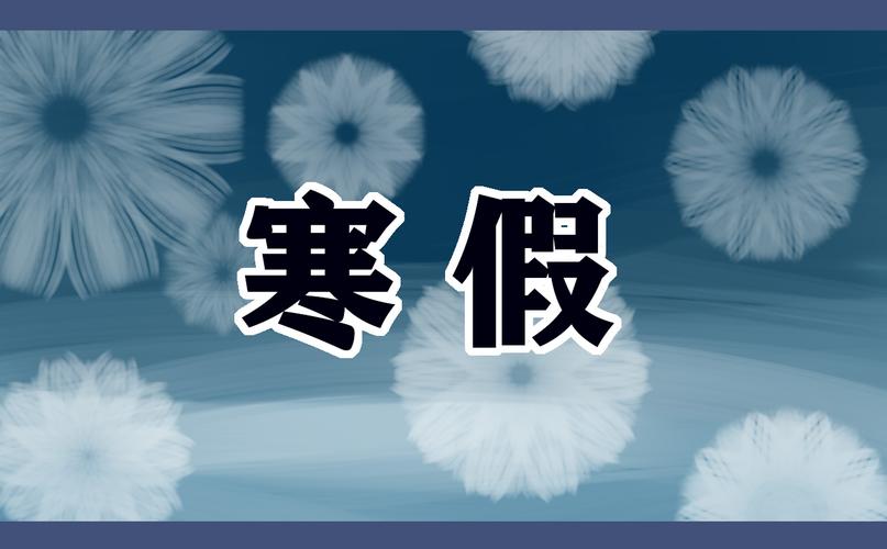 武汉市中小学寒假时间确定