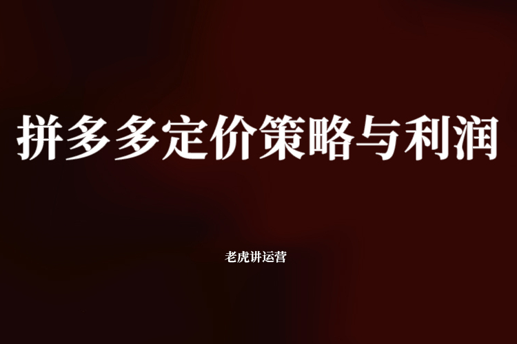 拼多多定价策略与利润