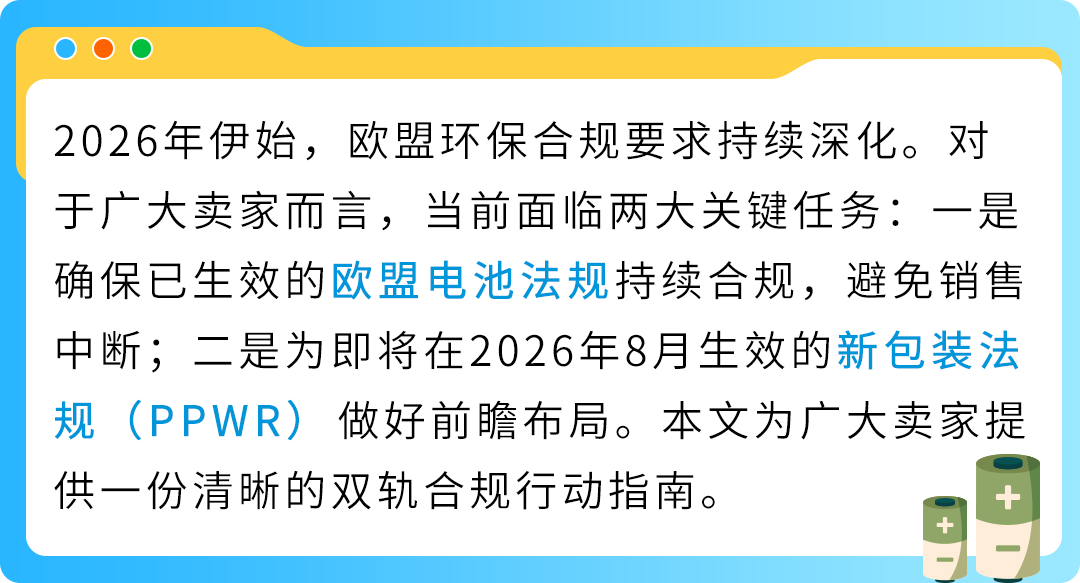 重要！2026亚马逊卖家欧盟EPR双轨合规政策升级