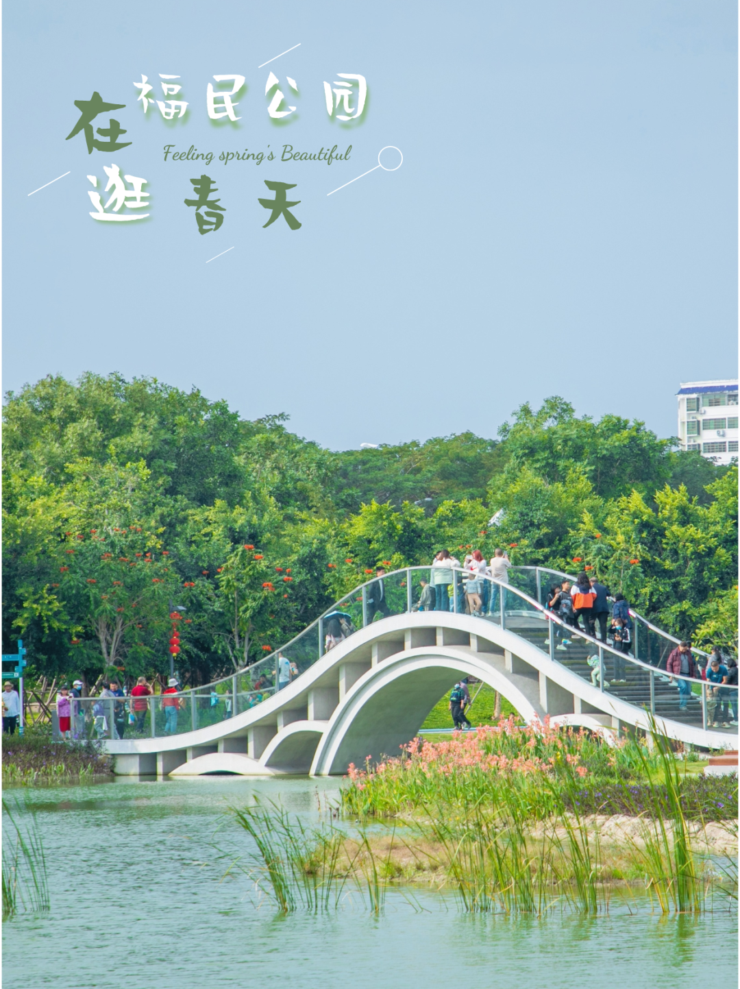 太出片了！这个春天去东方福民公园打卡吧