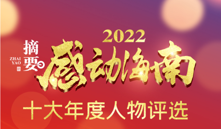 2022年感动海南十大年度人物评选开始，“最美退役军人”陈茂司入选
