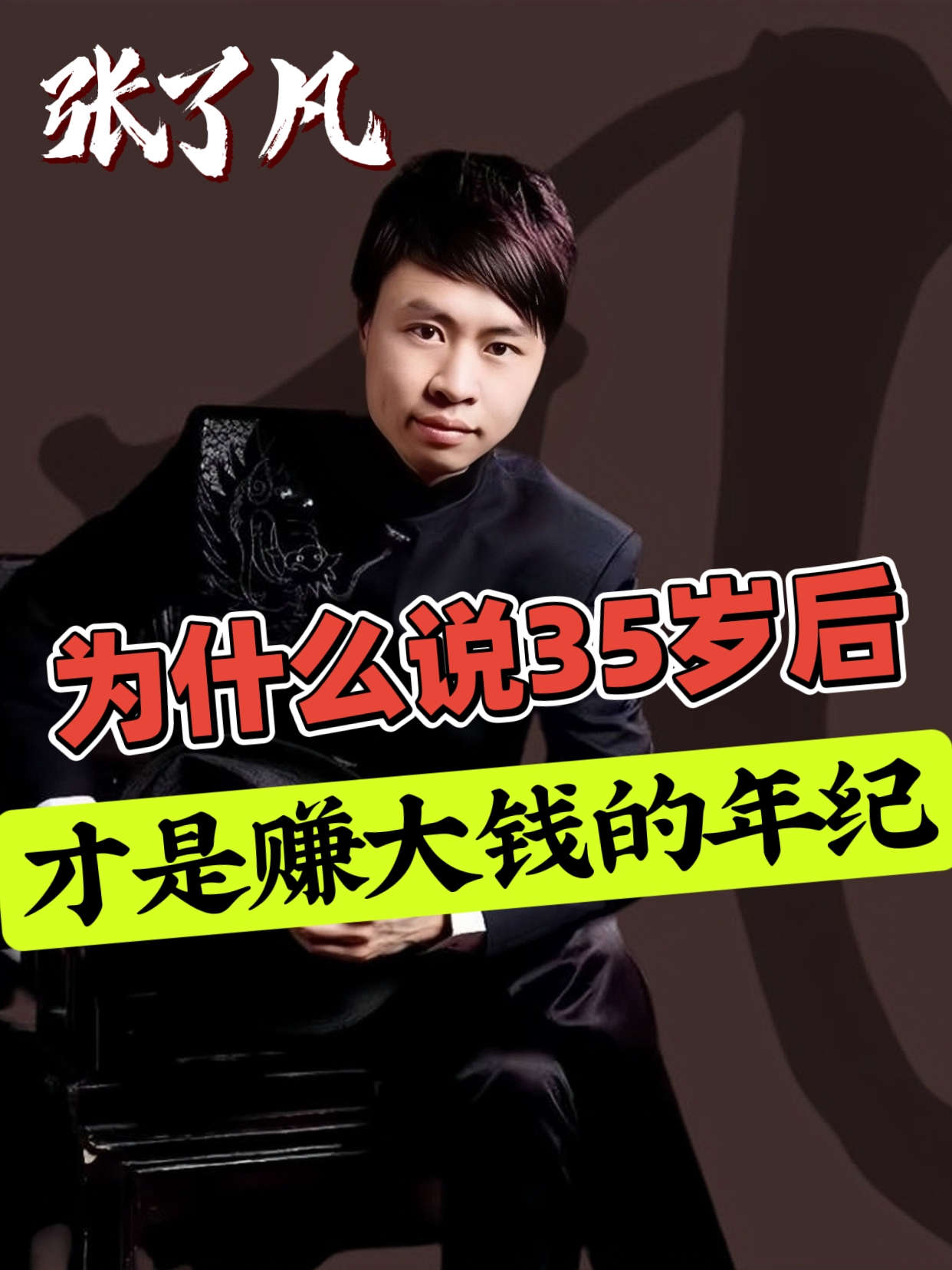 张了凡：为什么说35岁之后，才是赚大钱的年纪