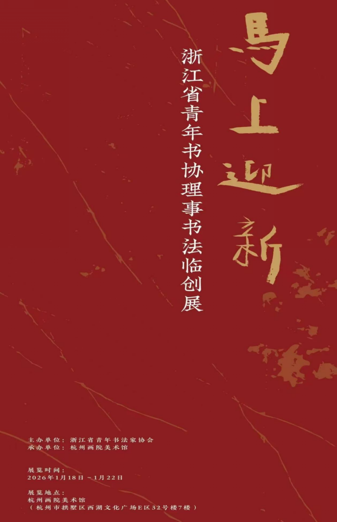 书法中国/浙江省青年书协“马上迎新”理事书法临创展在杭州举行