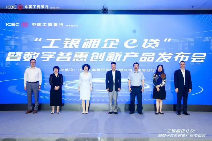 助推普惠金融高质量发展 湖南工行“工银湘企e贷”正式上市
