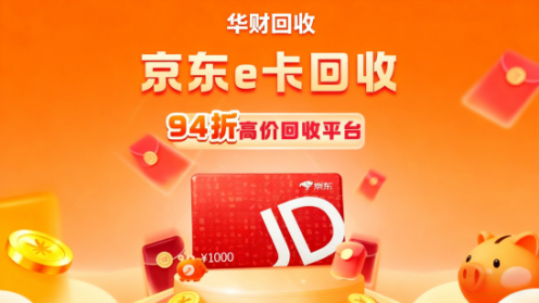 1768185390663280.png 1.京东E卡.png