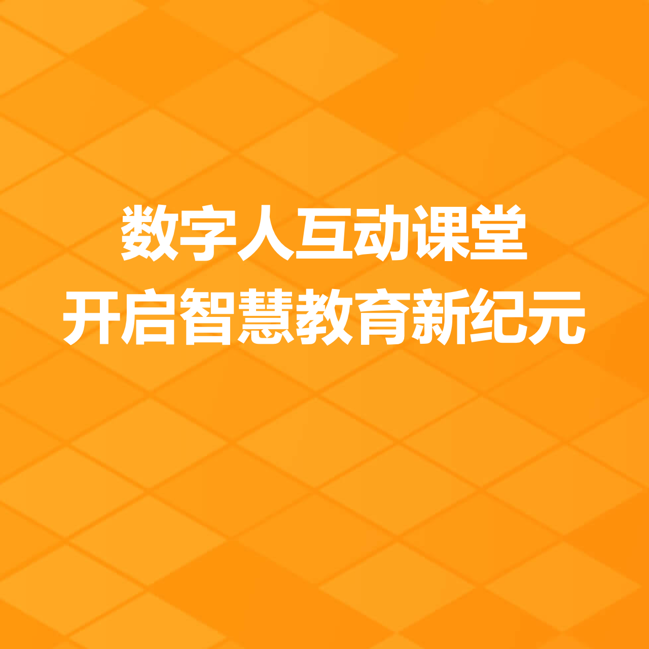 数字人互动课堂：开启智慧教育新纪元