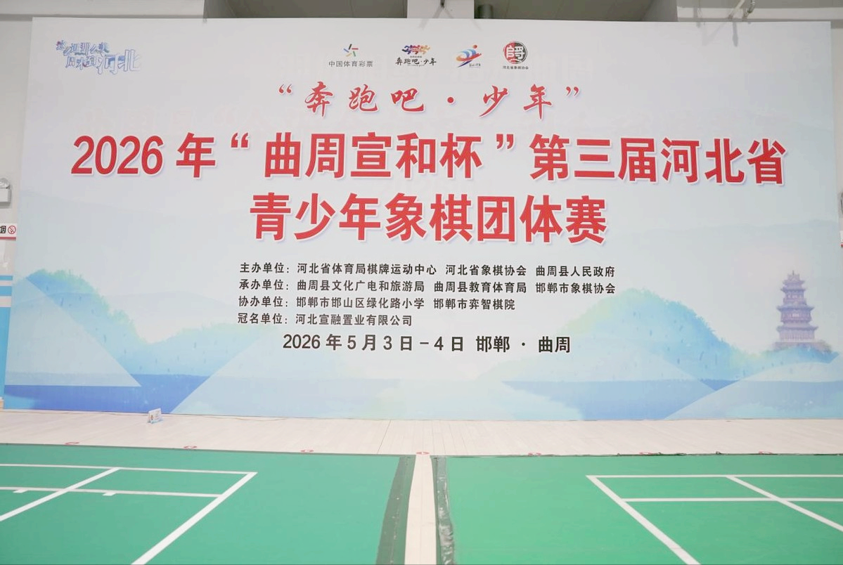 2026年“曲周宣和杯”第三届河北省青少年象棋团体赛圆满落幕