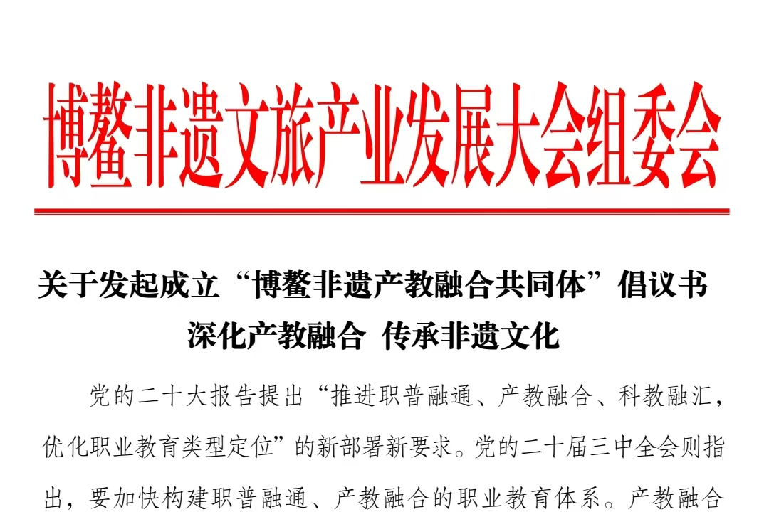 关于发起成立“博鳌非遗产教融合共同体”倡议书