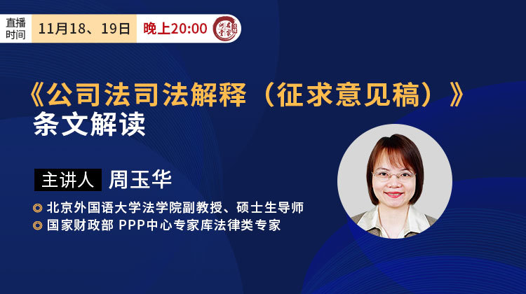 周玉华：《公司法司法解释（征求意见稿）》条文解读