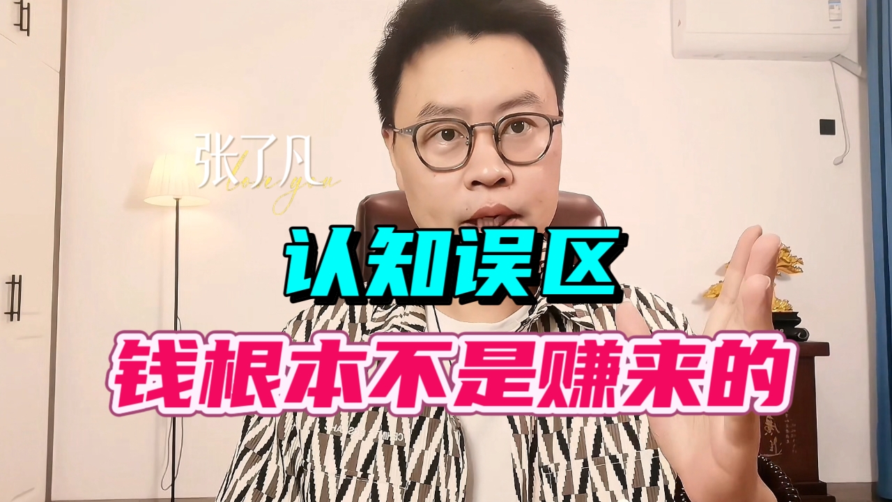 张了凡：认知误区！钱其实不是赚来的