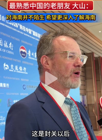 最熟悉中国的老朋友大山：对海南并不陌生 希望更深入了解海南
