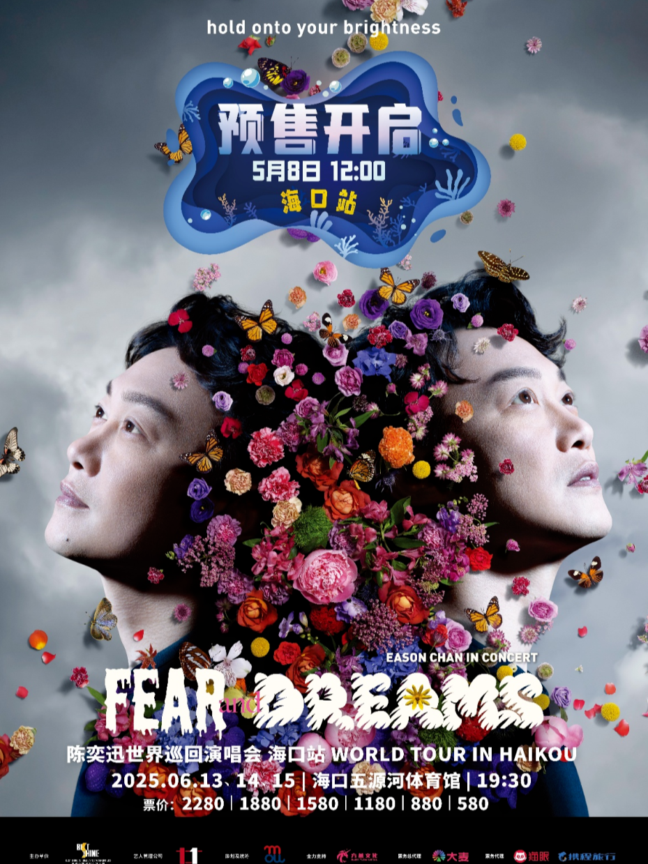 5月8日中午12:00！陈奕迅海口演唱会门票预售倒计时