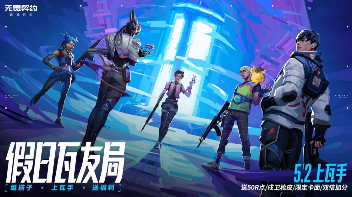 五一《无畏契约手游》白嫖指南：戍卫免费枪皮、钱蛇卡面、我全都要