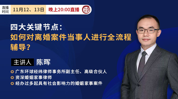 陈晖：四大关键节点：如何对离婚案件当事人进行全流程辅导？