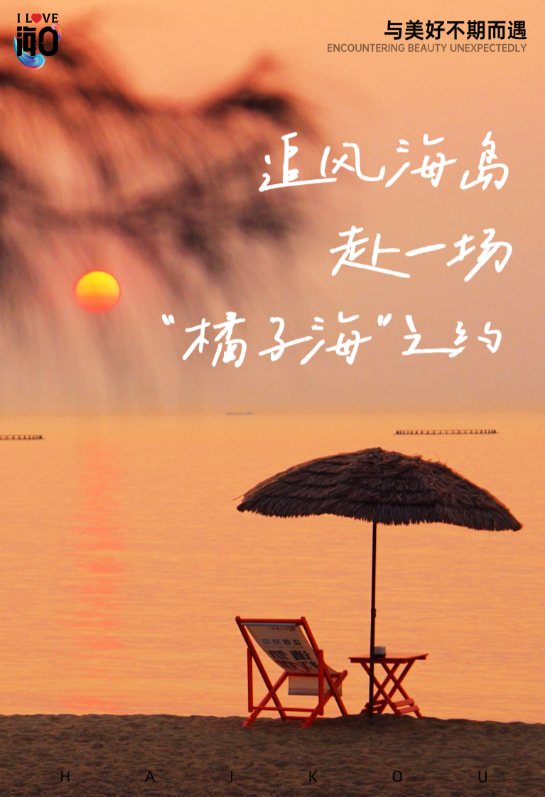 赴一场“橘子海”之约！海口晚霞打卡攻略→