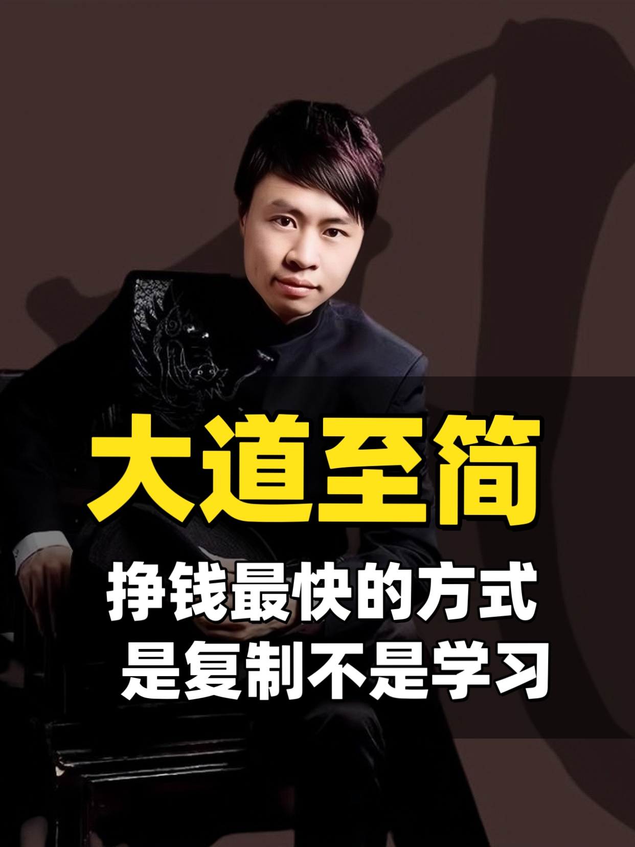 张了凡：为什么赚钱最快的方式，是复制而不是学习