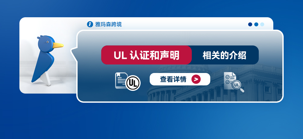 UL认证和声明相关的介绍