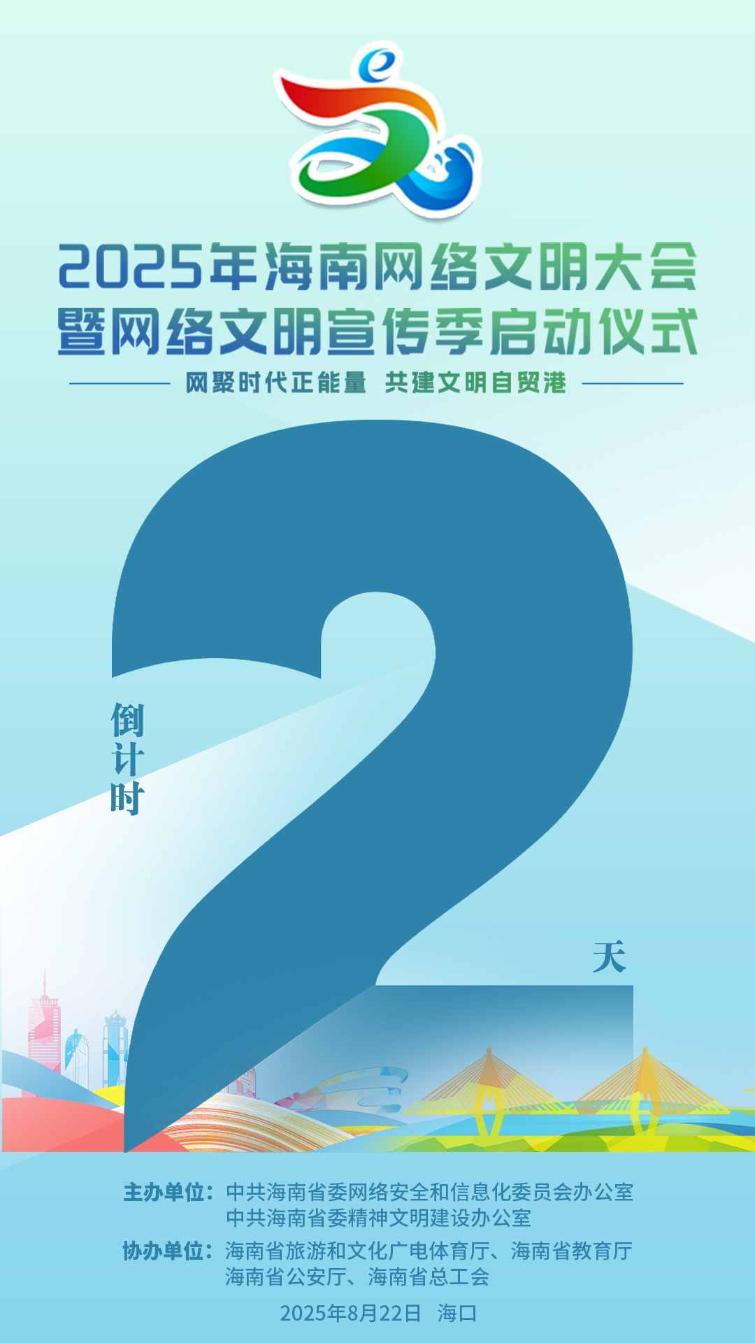 2025年海南网络文明大会暨网络文明宣传季启动仪式将于8月22日举行