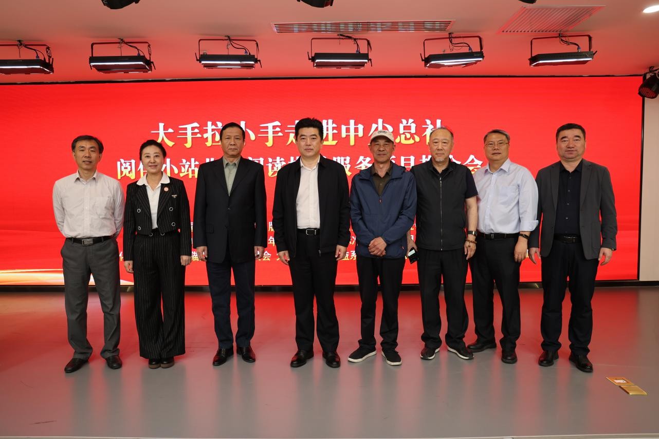 大手拉小手走进中少总社暨阅伴小站阅读指导项目推介会隆重举行