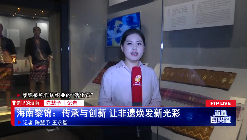 非遗里的海南丨海南黎锦：传承与创新 让非遗焕发新光彩