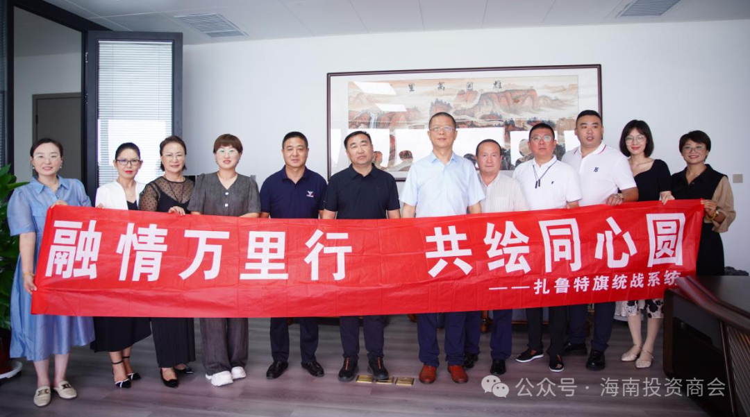 推动产业协作，助力经济发展 ——海投会与扎鲁特旗统战部座谈
