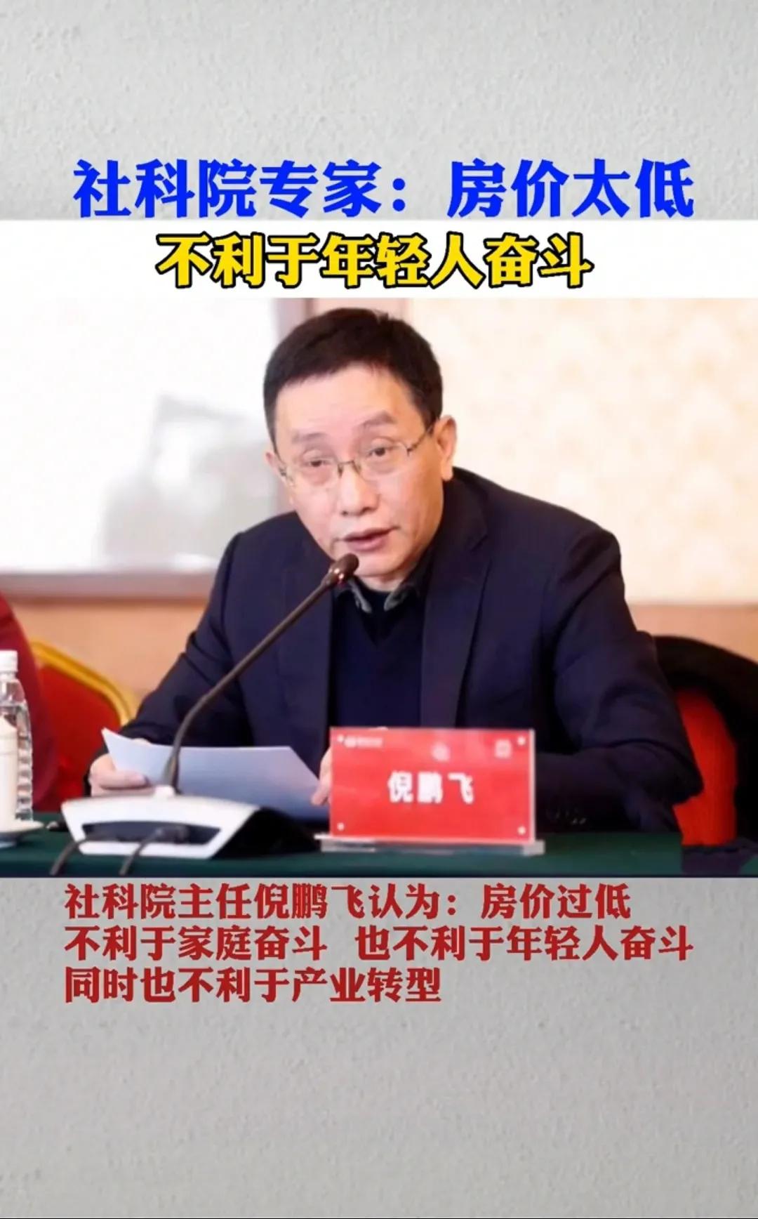 社科院专家表示：“房价过低，不利于年轻人奋斗”