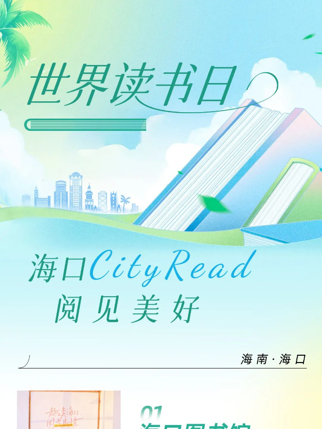 海口Cityread，走起！