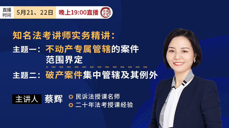 法考名师蔡辉：不动产专属管辖的案件范围界定&破产案件集中管辖及其例外