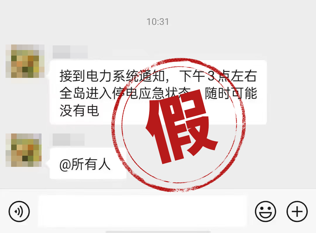 网传下午3点海南全岛停电？假的！