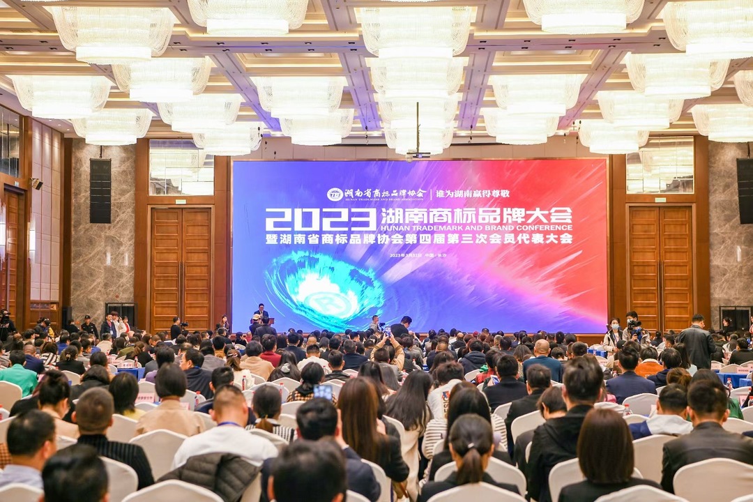 《湘商头条》2023湖南商标品牌大会在长沙召开