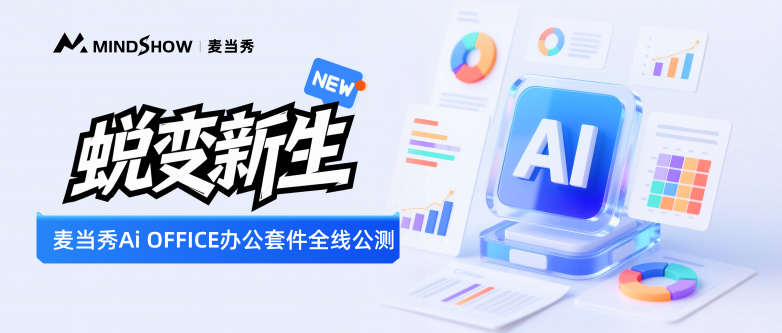 一个新时代！麦当秀AiOFFICE办公套件全线公测